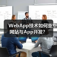 WebApp技术如何重塑网站与App开发？（图3）