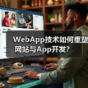 WebApp技术如何重塑网站与App开发？（图4）