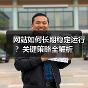 网站如何长期稳定运行?关键策略全解析(图1) 网站如何长期稳定运行?关键策略全解析(图1)