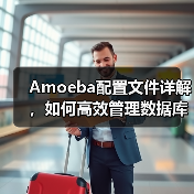 Amoeba配置文件详解，如何高效管理数据库架构？（图3）