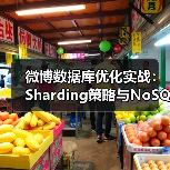 微博数据库优化实战：Sharding策略与NoSQL如何结合？（图2）