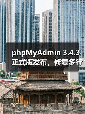 phpMyAdmin 3.4.3正式版发布，修复多行更新等核心问题（图3）