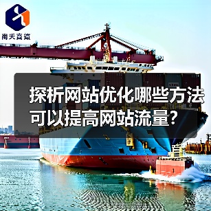 探析网站优化哪些方法可以提高网站流量?(图1) 探析网站优化哪些方法可以提高网站流量?(图1)