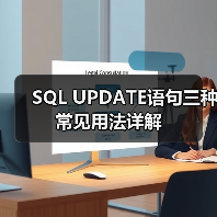 SQL UPDATE语句三种常见用法详解（图2）