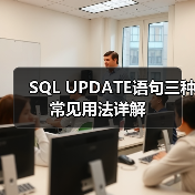 SQL UPDATE语句三种常见用法详解（图4）
