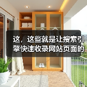 这,这些就是让搜索引擎快速收录网站页面的方法!(图1) 这,这些就是让搜索引擎快速收录网站页面的方法!(图1)
