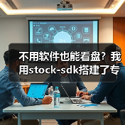 不用软件也能看盘？我用stock-sdk搭建了专属A股仪表盘（图3）