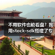 不用软件也能看盘？我用stock-sdk搭建了专属A股仪表盘（图4）