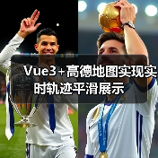 Vue3+高德地图实现实时轨迹平滑展示(图1) Vue3+高德地图实现实时轨迹平滑展示(图1)