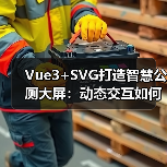 Vue3+SVG打造智慧公厕大屏：动态交互如何实现高保真可视化（图2）