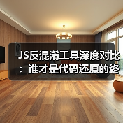 JS反混淆工具深度对比：谁才是代码还原的终极王者？（图2）