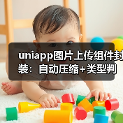 uniapp图片上传组件封装：自动压缩+类型判断优化