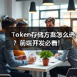 Token存储方案怎么选？前端开发必看！（图4）