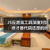 JS反混淆工具深度对比：谁才是代码还原的终极王者？（图4）
