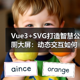 Vue3+SVG打造智慧公厕大屏：动态交互如何实现高保真可视化（图4）