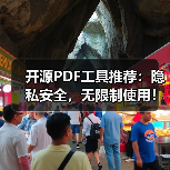 开源PDF工具推荐:隐私安全,无限制使用!(图2) 开源PDF工具推荐:隐私安全,无限制使用!(图2)