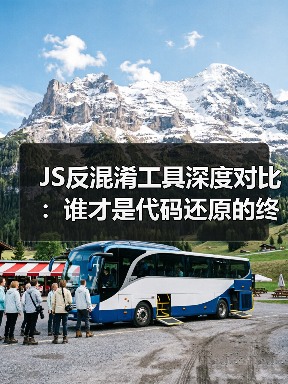 JS反混淆工具深度对比：谁才是代码还原的终极王者？（图3）