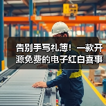 告别手写礼簿！一款开源免费的电子红白喜事礼簿系统！