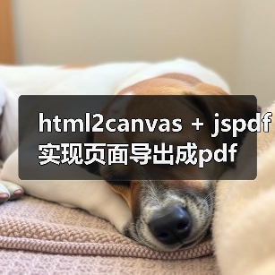 html2canvas + jspdf实现页面导出成pdf（图1）