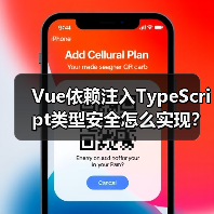 Vue依赖注入TypeScript类型安全怎么实现？（图2）
