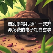 告别手写礼簿！一款开源免费的电子红白喜事礼簿系统！（图3）