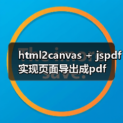html2canvas + jspdf实现页面导出成pdf（图4）