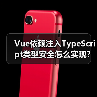 Vue依赖注入TypeScript类型安全怎么实现？（图3）