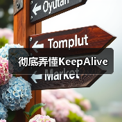 彻底弄懂KeepAlive（图1）