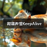 彻底弄懂KeepAlive（图2）