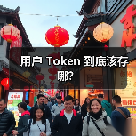用户 Token 到底该存哪?(图2) 用户 Token 到底该存哪?(图2)