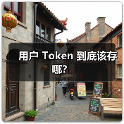 用户 Token 到底该存哪?(图3) 用户 Token 到底该存哪?(图3)