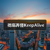 彻底弄懂KeepAlive（图3）