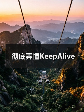 彻底弄懂KeepAlive