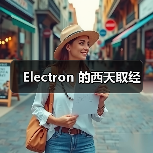 Electron 的西天取经（图4）