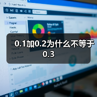0.1加0.2为什么不等于0.3(图1) 0.1加0.2为什么不等于0.3(图1)