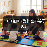 0.1加0.2为什么不等于0.3(图4) 0.1加0.2为什么不等于0.3(图4)