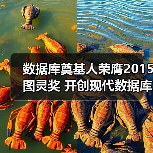 数据库奠基人荣膺2015图灵奖 开创现代数据库体系