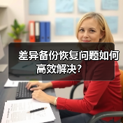 差异备份恢复问题如何高效解决？（图4）