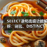 SELECT语句高级功能解析：别名、DISTINCT与NULL值应用