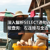 深入解析SELECT语句连接查询：左连接与全连接实战技巧