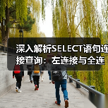 深入解析SELECT语句连接查询:左连接与全连接实战技巧(图3) 深入解析SELECT语句连接查询:左连接与全连接实战技巧(图3)