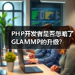 PHP开发者是否忽略了GLAMMP的升级？
