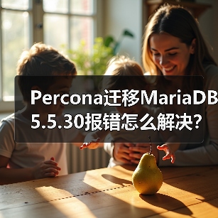 Percona迁移MariaDB5.5.30报错怎么解决？