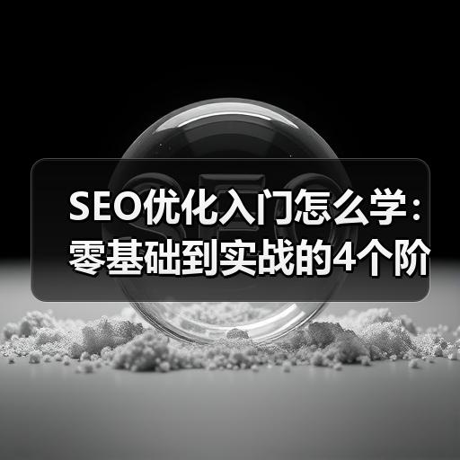 SEO优化入门怎么学：零基础到实战的4个阶段