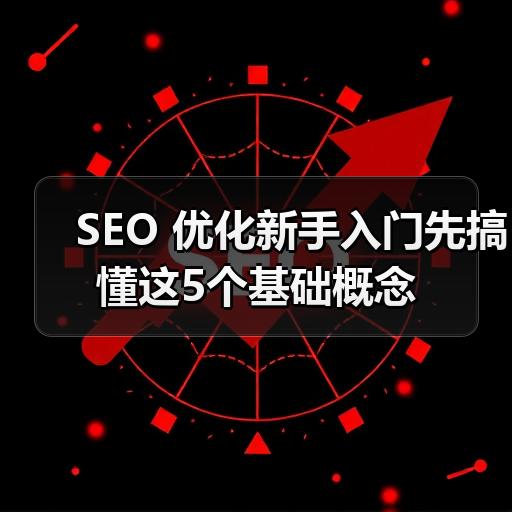 SEO 优化新手入门先搞懂这5个基础概念