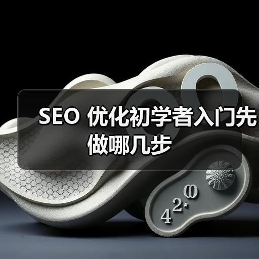 SEO 优化初学者入门先做哪几步