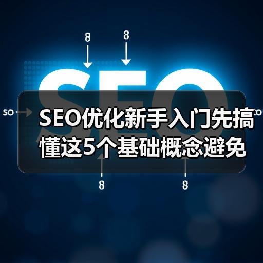 SEO优化新手入门先搞懂这5个基础概念避免走弯路