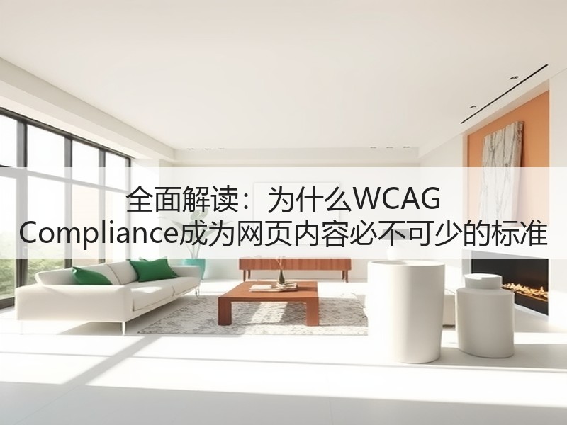全面解读:为什么WCAG Compliance成为网页内容必不可少的标准(图2) 全面解读:为什么WCAG Compliance成为网页内容必不可少的标准(图2)
