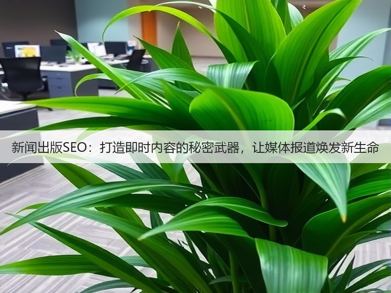 新闻出版SEO:打造即时内容的秘密武器,让媒体报道焕发新生命(图2) 新闻出版SEO:打造即时内容的秘密武器,让媒体报道焕发新生命(图2)