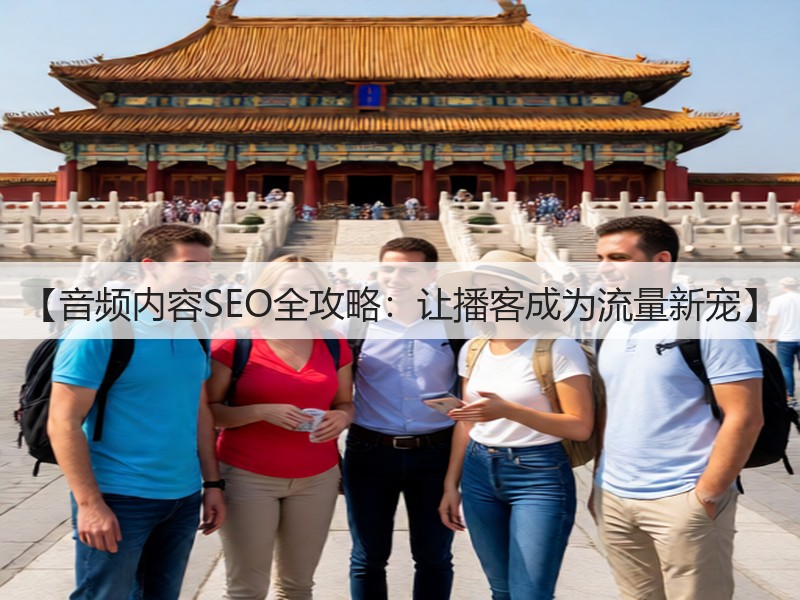 【音频内容SEO全攻略:让播客成为流量新宠】(图2) 【音频内容SEO全攻略:让播客成为流量新宠】(图2)